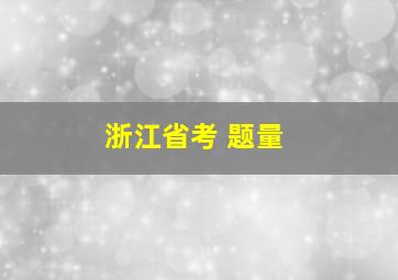 浙江省考 题量